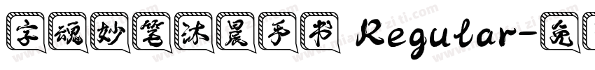 字魂妙笔沐晨手书 Regular字体转换